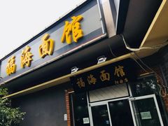 -福海面馆(阳曲店)