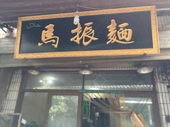 门面-马振面(小皮院店)
