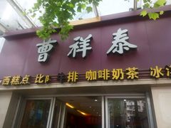 -曹祥泰(解放路店)
