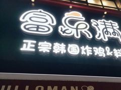 -富乐满韩国正宗炸鸡韩国料理(虹泉路店)