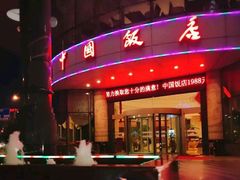 -中国饭店-餐厅