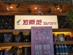 -发源地HAIR SALON