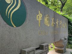 -中国茶叶博物馆(双峰馆区)