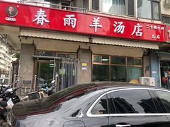 -春雨羊汤店(广开四马路总店)