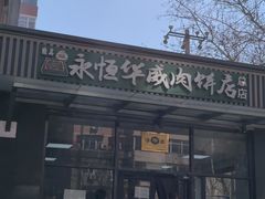 -清真永恒华威肉饼(潘家园店)