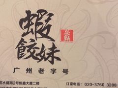 -虾饺妹·酒家(海珠广场店)
