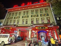 -老都一处饺子馆(道里店)