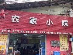 -始兴县农家小院餐馆