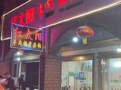 -花水湾红太阳牛肉汤锅