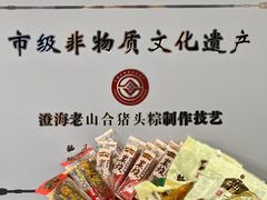 -非遗·老山合·潮汕特产猪头粽(龙眼南店)