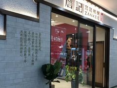 门面-詹記桃酥(高新鼓楼店)