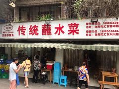 门面-汝萍传统蘸水菜(春华路总店)