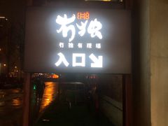 门面-CH8冇独空间(东郊记忆店)