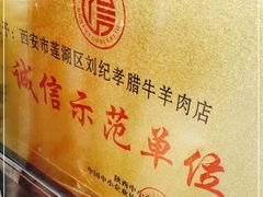-刘纪孝腊牛羊肉(北广济街店)