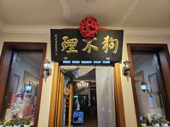 -狗不理(山东路总店)