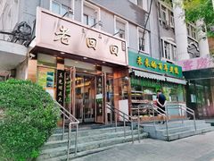门面-老回回饺子馆(海洋馆店)