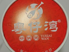 -粤仔湾砂锅粥(广益哥伦布店)