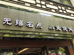 门面-熙盛源(凤凰街店)