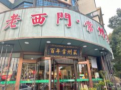 -老西门·常州菜(新区店)