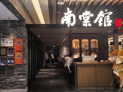 -南棠馆粤菜坊(群光店)