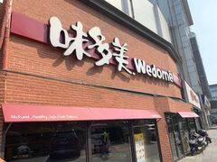 门面-味多美蛋糕(双安店)
