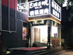 门面-古铜老院铜锅涮肉·清真(双井店)