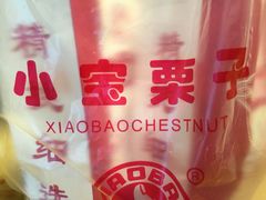 -小宝栗子(嘉华国际商业中心店)