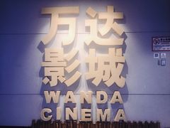 -万达影城(丽彩广场店)