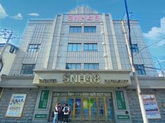 -SNH48星梦剧院