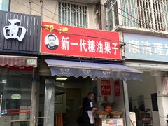 门面-邓记新一代糖油果子(四川煤管局供销公司职工宿舍店)
