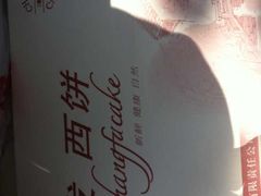 -长发西饼(临顿路店)