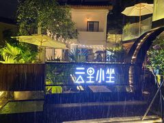 -云里小坐·小院里·团建·宴请·下午茶(三圣乡店)