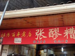 -张醪糟