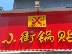 -小街锅贴(西工饭庄七分店)