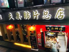 门面-夫妻肺片·中华老字号·正宗川菜(春熙路店)