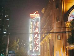 -顺风海鲜港(长寿路店)