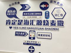 -嘉州海汇源老烧麦店