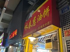 -咏春葱油饼(德政中路店)