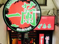 一兰大门-一兰拉面(梅田阪急东通店)