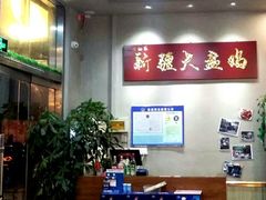 -舜玉老孙家鲜炒大盘鸡(土屋路店)