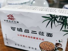 -弓二莜面(总店)