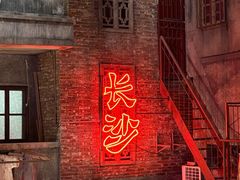 -长沙文和友(海信广场店)