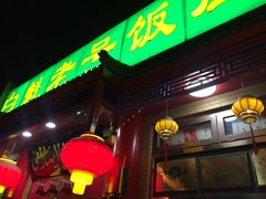 门面-白魁老号饭庄(安内店)
