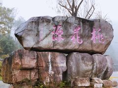 景点-常德桃花源景区