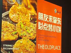 -香约老地方烧烤(九道街店)