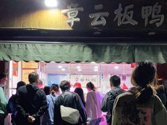 -章云板鸭(评事街店)