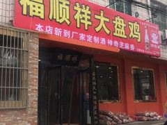 门面-福顺祥大盘鸡(临潼店)