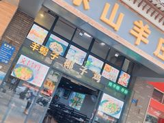 门面-东山羊庄(八卦岭店)