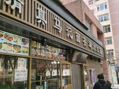 门面-马记伊源斋涮肉·清真菜(潘家园古玩市场店)