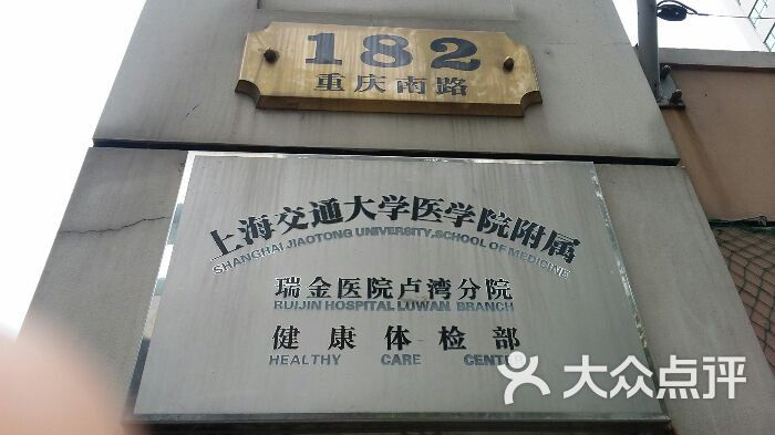 瑞金医院卢湾分院